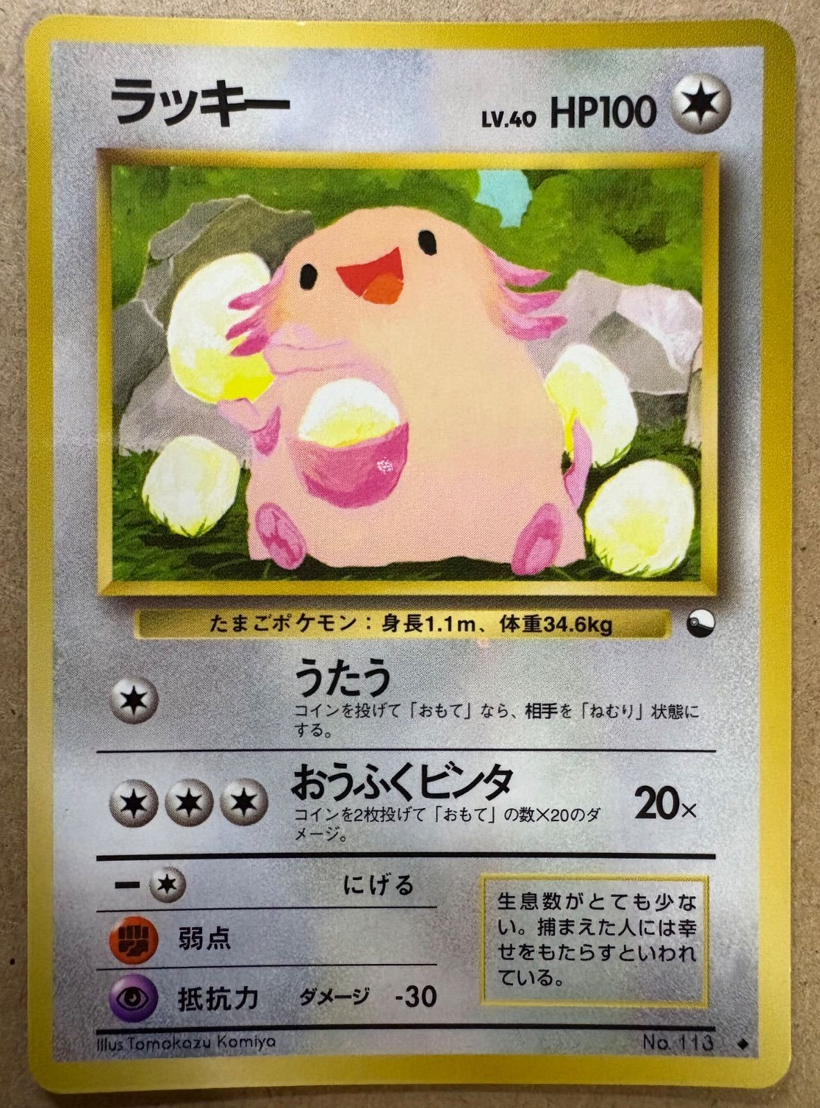 拡張シートのラッキー(コミヤトモカズさんイラスト) ポケモンカード旧