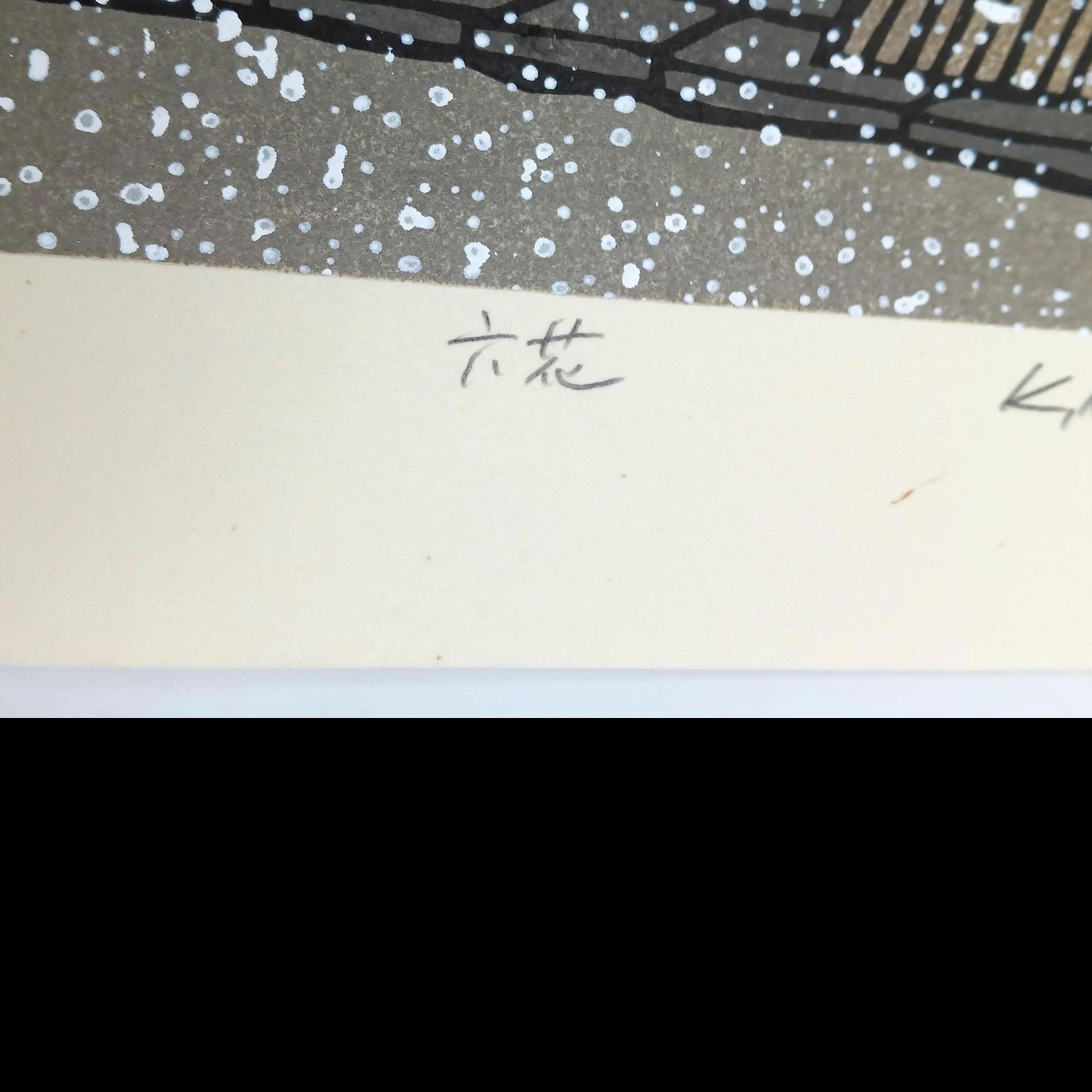 [真作]創作版画　西嶋勝之先生木版画「六花」サインあり　無限定　☆送料無料 真作]創作版画 西嶋勝之先生木版画「六花」サインあり 無限定 ☆送料