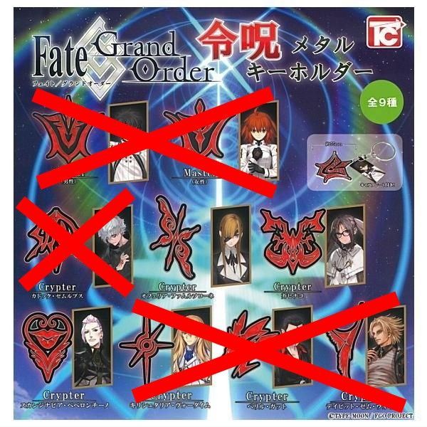 Fate/Grand Order 令呪メタルキーホルダー × 3種セット フェイト