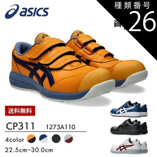 種類26：100：ホワイト×ビートジュース/28.0cm アシックス 安全靴 作業靴 ウィンジョブ CP311 1273A110 | 最新 限定 限定カラー 初回限定 安全 靴 現場 作業用 作業 防塵 ローカット おしゃれ かっこいい カジュアル 軽量 丈夫