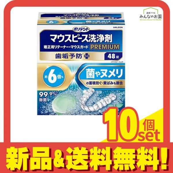 ポリデントプレミアム マウスピース洗浄剤 歯垢予防PLUS 48錠 10個セット まとめ売り