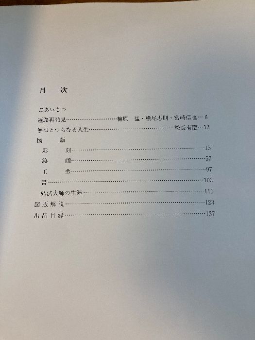 S181美術書「弘法大師空海の世界展 平成3年 高野山 三宝院」図録 仏像 密教 曼荼羅 仏画 国分寺 佛像 宗教 雕塑 彫塑 仏教 佛教 「弘法大師空海誕生1250年記念 国宝高野山金剛峯寺展」 （愛媛県