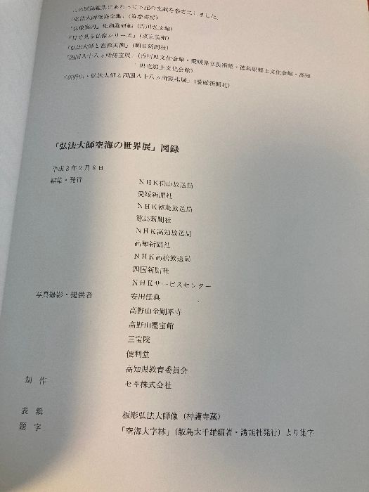S181美術書「弘法大師空海の世界展 平成3年 高野山 三宝院」図録 仏像 密教 曼荼羅 仏画 国分寺 佛像 宗教 雕塑 彫塑 仏教 佛教 「弘法大師空海誕生1250年記念 国宝高野山金剛峯寺展」 （愛媛県