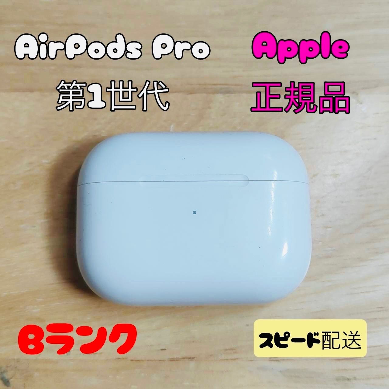 Apple AirPods Pro 第1世代 充電ケースのみ Bランク - メルカリ