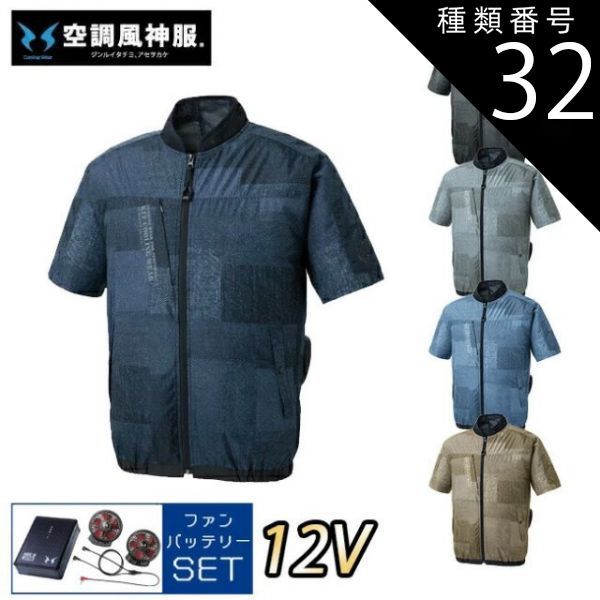 種類32：9 ブラックデニム/L 【12Vスターターキット ファン&バッテリー付き】空調風神服 sun-s サンエス 空調ウェア ショートスリーブジャケット KF92440 | 夏 クール 空調 空調ウェア 涼しい 冷たい 爽快 ひんやり アイス ウェア 冷感
