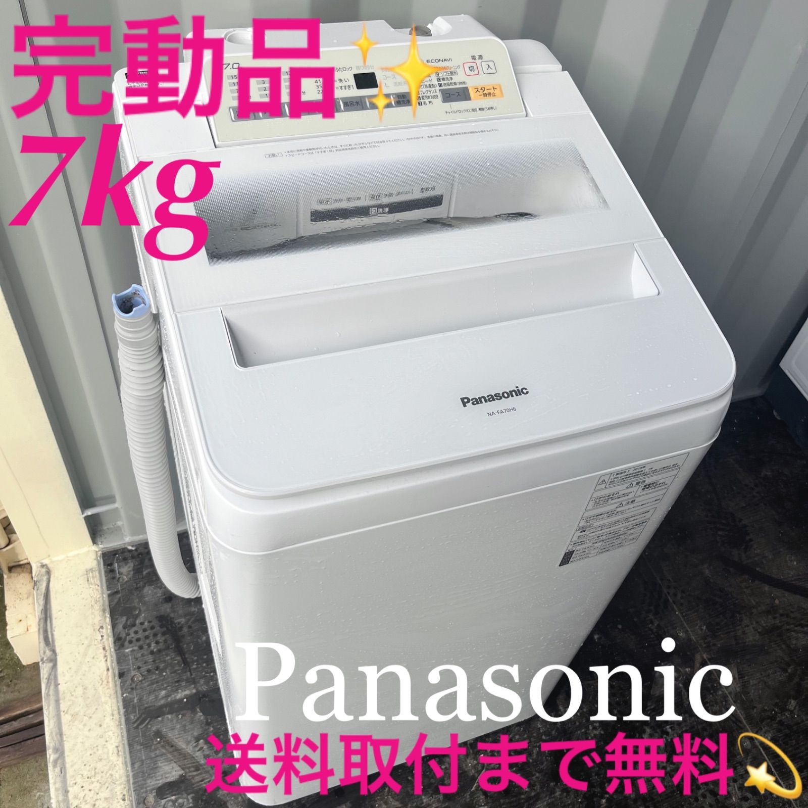 319 完動品 パナソニックエコナビ搭載シンプルホワイト7kg洗濯機
