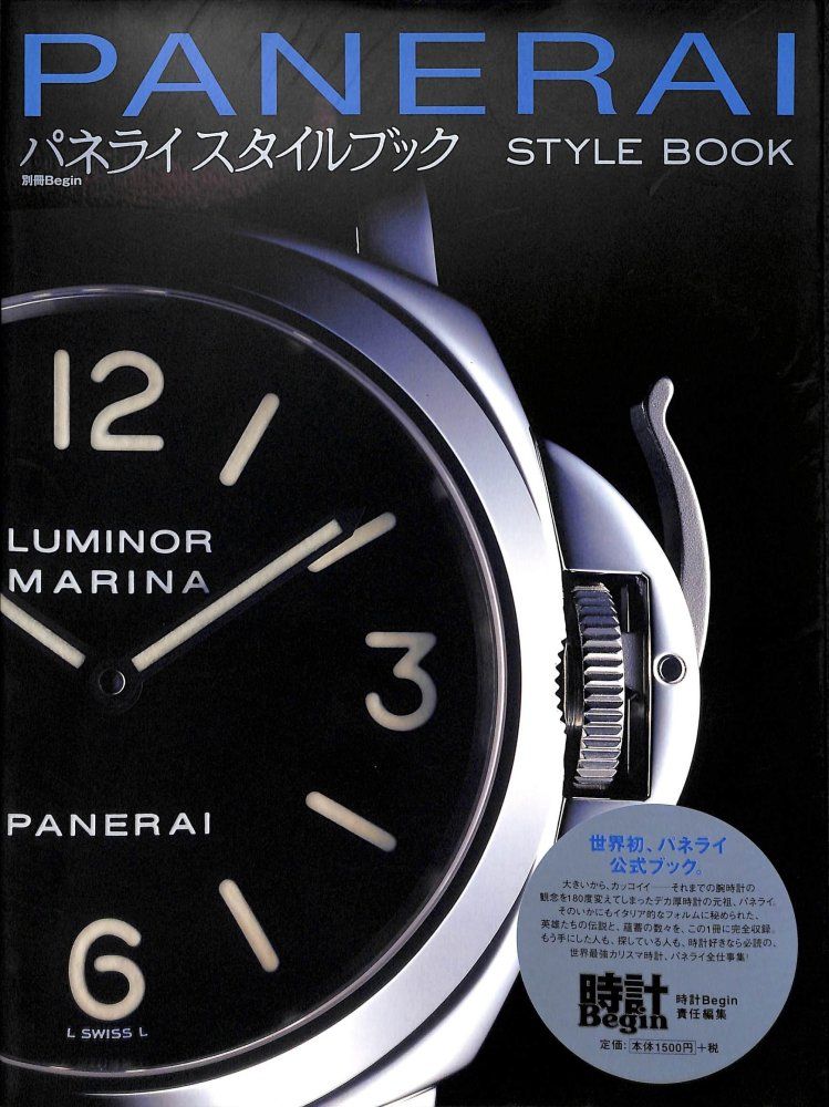 PANERAI STYLE BOOK PAMナンバー　パネライ　本 パネライスタイルブック 別冊ビギン パネライPAMナンバー完全版