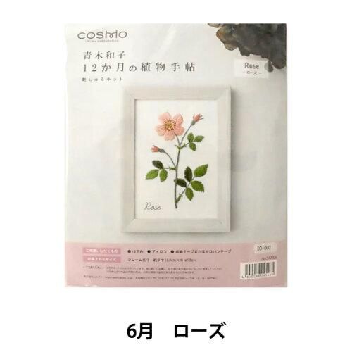 COSMO コスモ 刺しゅうキット 青木和子 12か月の植物手帖 ローズ 542006 入数 5