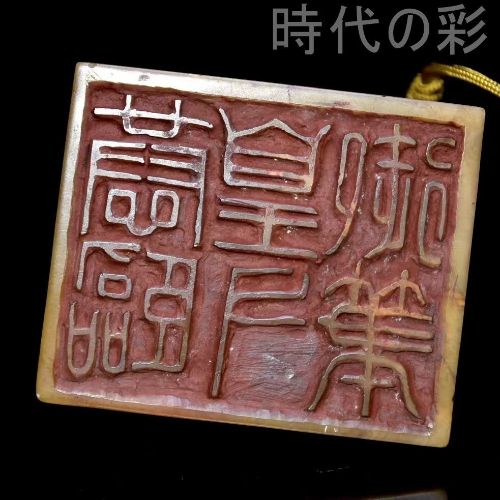 旧蔵 寿山田黄石