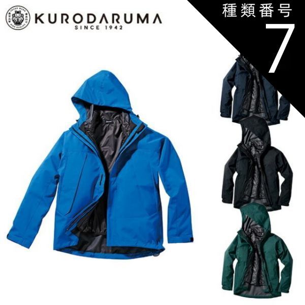 種類7：11 ネイビー/S クロダルマ 【54378】 3WAY防寒ジャケット