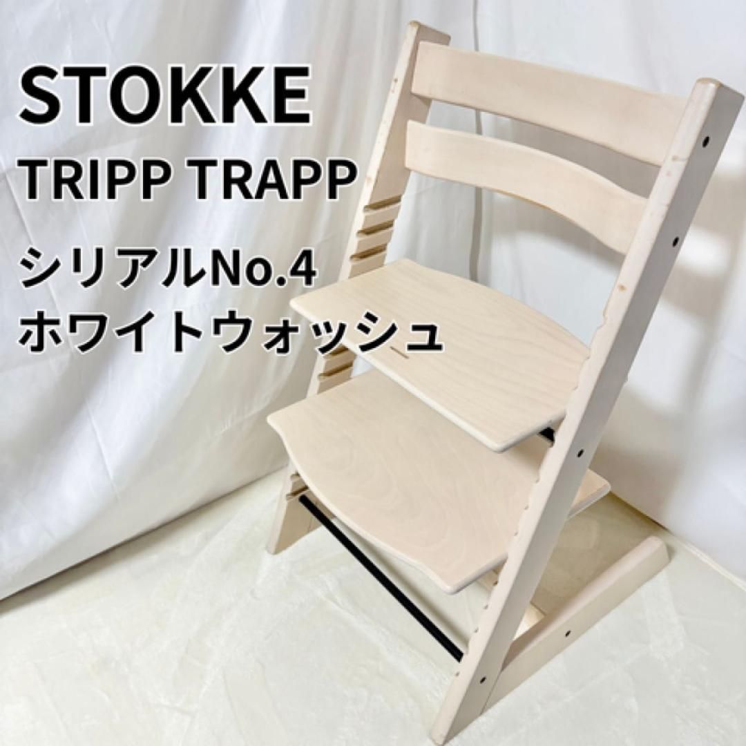 ストッケ トリップトラップ ホワイトウォッシュ TRIPP TRAPP STO