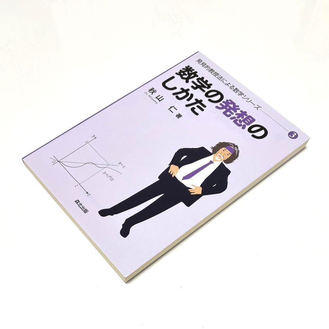 秋山仁著 森北出版 発見的教授法による数学シリーズ①②③④⑤ 秋山仁 発見