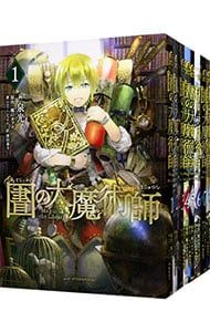 図書館の大魔術師 1〜9巻セット／泉光