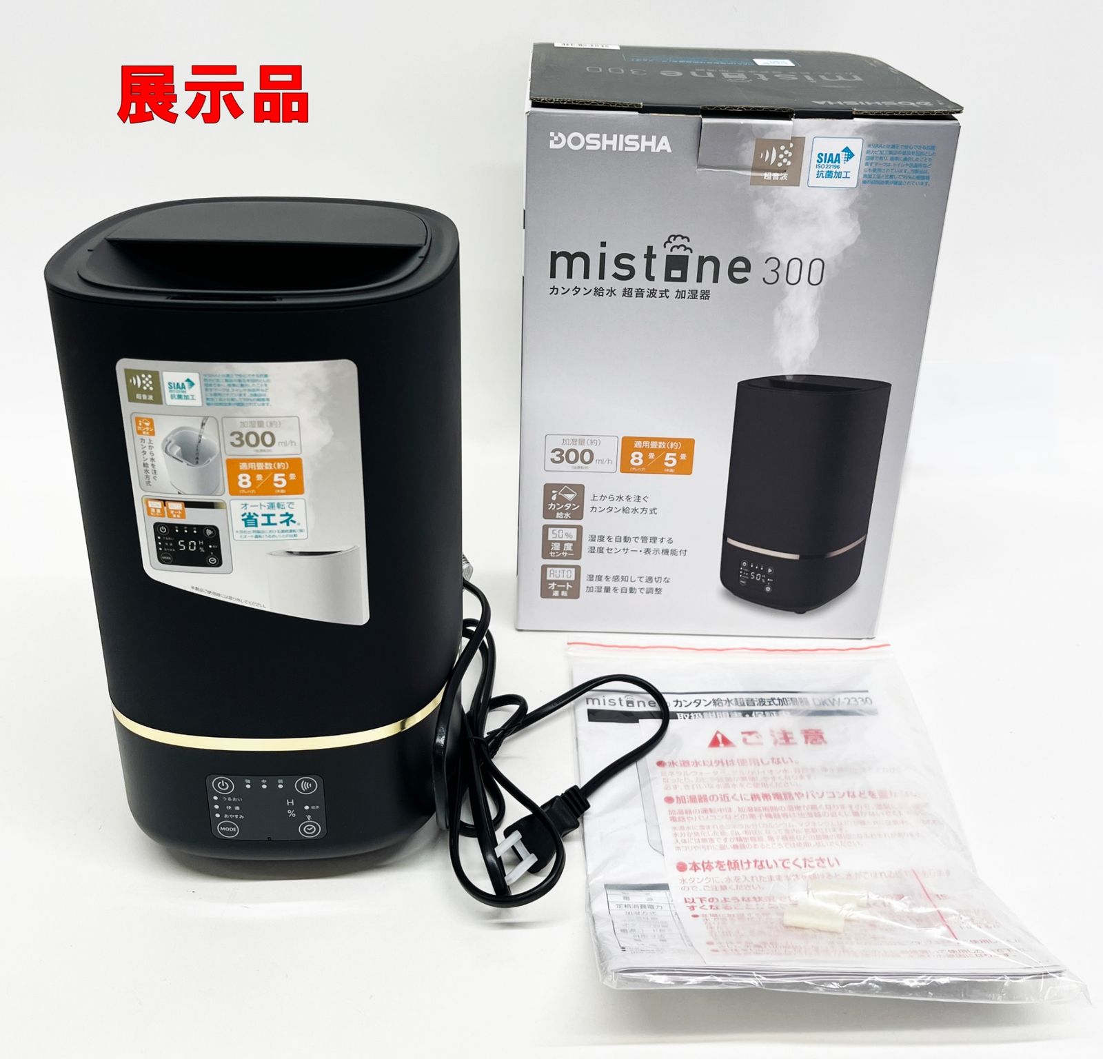 DOSHISHA mistone300 超音波式 加湿器 DKW-2330 ブラック 2023年製 