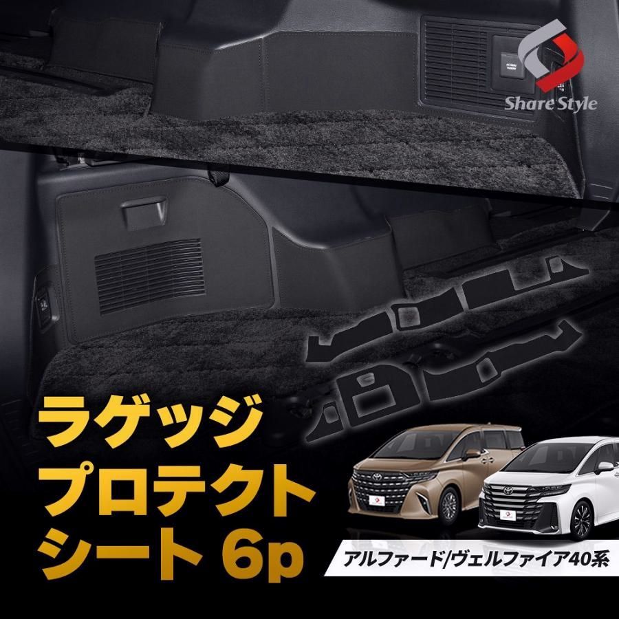 ラゲッジプロテクトシート 6p アルファード ヴェルファイア 40系 内装 ブラック ガード 保護 荷台 傷防止 汚れ防止 キズ隠し