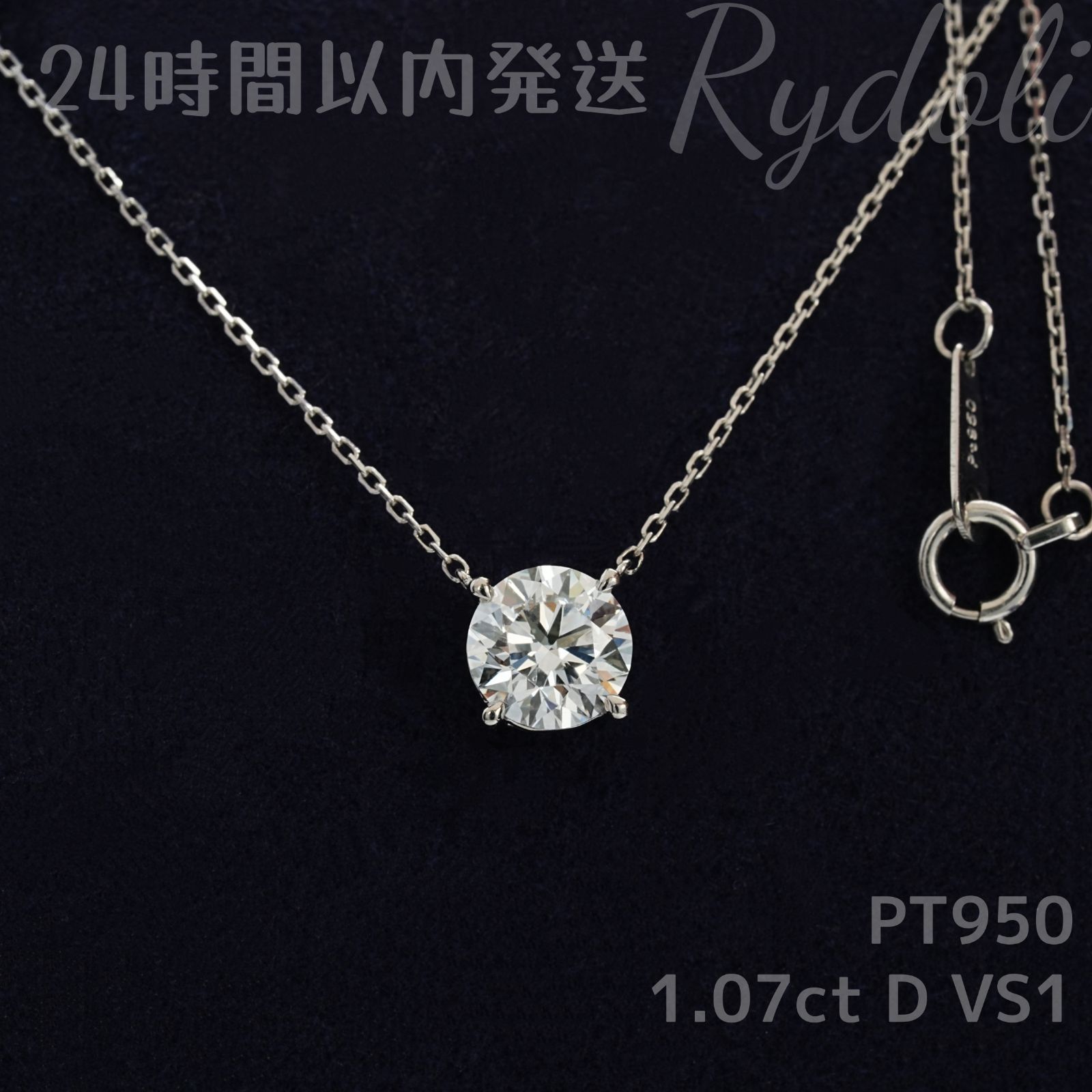 発送 PT950 1.07ct ラウンド ダイヤネックレス ラボグロウンダイヤモンド IGI鑑定書付き ラシック 4本爪 感 シンプルで上品 毎日着けたくなる エレガント プラチナ製 両吊りタイプ 大粒ダイヤ 一粒ダイヤネックレス