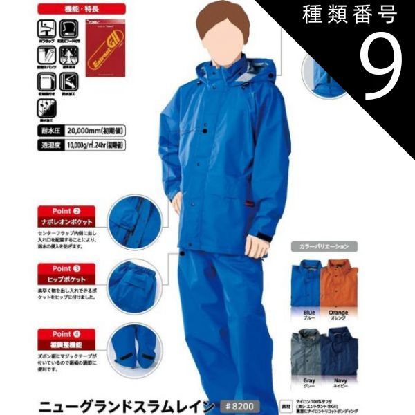 種類9：L/オレンジ 【 耐水圧20000mm 透湿度10000g/m2/24hr 】 レインウエ 「コヤナギ ニューグランドスラムライン 【 #8200 】 | レインコート 合羽 レディース メンズ 上下 作業 現場 自転車 通勤 通学 蒸れない ムレにく