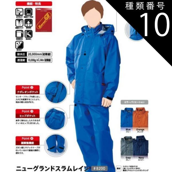 種類10：LL/オレンジ 【 耐水圧20000mm 透湿度10000g/m2/24hr 】 レインウエ 「コヤナギ ニューグランドスラムライン 【 #8200 】 | レインコート 合羽 レディース メンズ 上下 作業 現場 自転車 通勤 通学 蒸れない ムレ