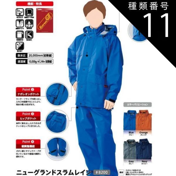 種類11：3L/オレンジ 【 耐水圧20000mm 透湿度10000g/m2/24hr 】 レインウエ 「コヤナギ ニューグランドスラムライン 【 #8200 】 | レインコート 合羽 レディース メンズ 上下 作業 現場 自転車 通勤 通学 蒸れない ムレ