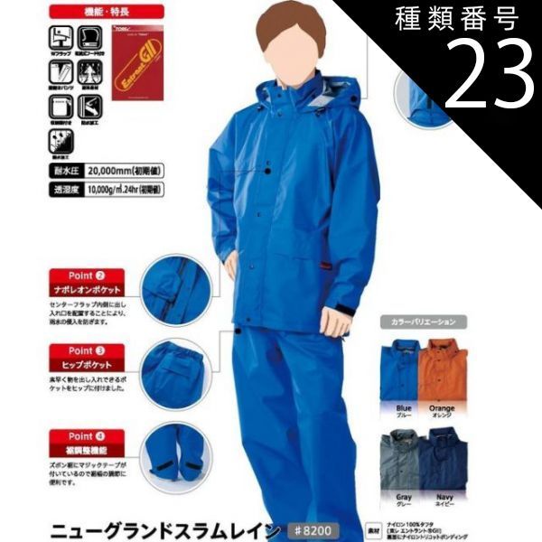 種類23：3L/ネイビー 【 耐水圧20000mm 透湿度10000g/m2/24hr 】 レインウエ 「コヤナギ ニューグランドスラムライン 【 #8200 】 | レインコート 合羽 レディース メンズ 上下 作業 現場 自転車 通勤 通学 蒸れない ムレ