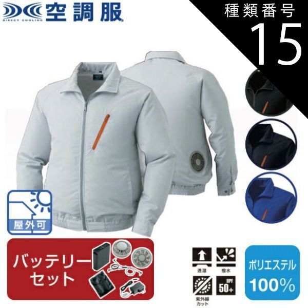 種類15：LL/ブラック 【空調服(R)】ポリエステル製長袖ブルゾン（バッテリーセット）KU90510 | ファン 涼しい パーツ ベスト バッテリー ハーネス 綿 袖 夏 涼しい クール 空調 ウェア 服 作業着 夏場 熱中症 対策 おしゃれ かっこいい カ