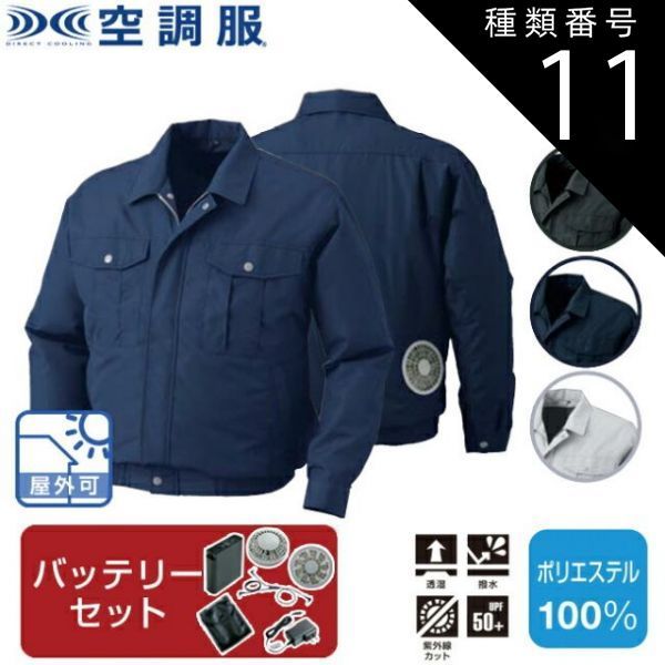 KU90450 空調服 R 綿・ポリ混紡 脇下マチ付き FAN2200BR・RD9261