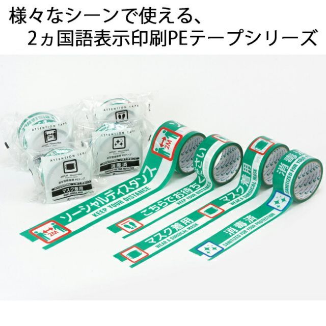 アテンションテープ 625AT 消毒済 50mm×10ｍ 30巻入り 養生