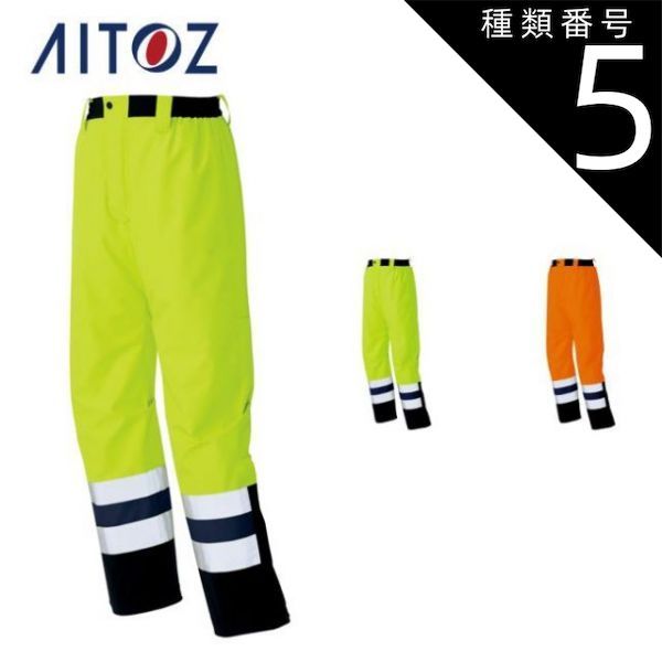 種類5：091ハイパーイエロー/3L AZ-56311 アイトス 高視認性ディアプレックスパンツ ｜ 作業着 作業服 オフィス ユニフォーム メンズ レディース
