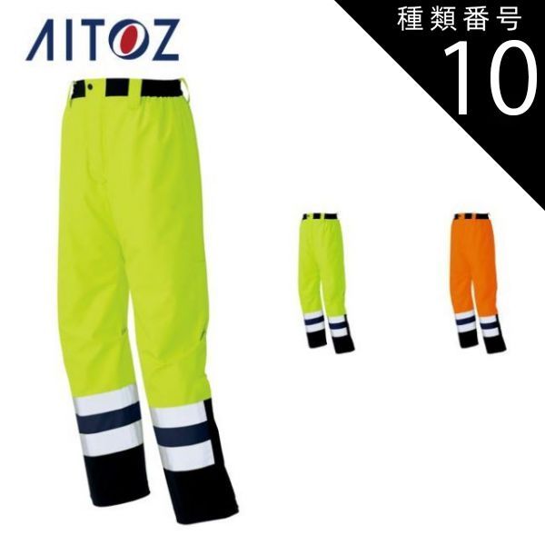 種類10：093ハイパーオレンジ/L AZ-56311 アイトス 高視認性ディアプレックスパンツ ｜ 作業着 作業服 オフィス ユニフォーム メンズ レディース