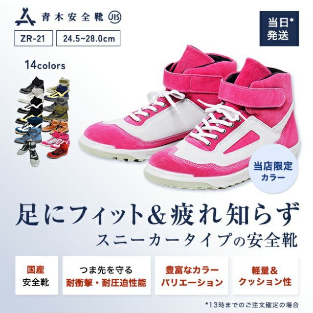種類10：RPW：ローズピンク×ホワイト/25.0cm 青木 安全靴 ZR-21