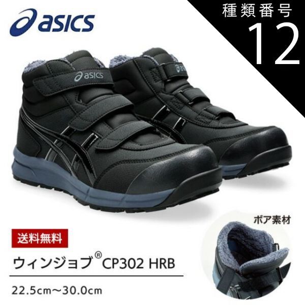 種類12 001 ブラック 28 0 cm 可 アシックス asics 安全靴 作業靴 ウィンジョブ CP 302 HRB ボア スニーカー ハイカット マジック マジックテープ メンズ レディース ゲル 軽量 樹脂