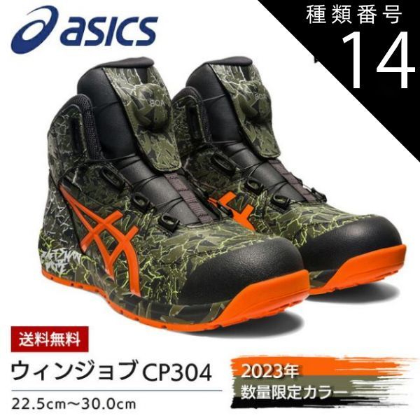 CP304 BOA MAGMA 安全靴 300マントルグリーン×ハバネロ 種類14：300：マントルグリーン×ハバネロ/30.0cm アシックス 安全靴