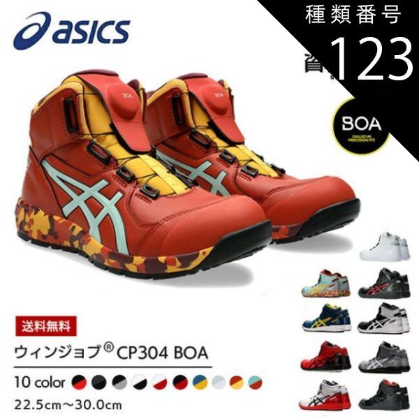 種類123 600 クラシックレッド×ブラック 27.5 cm 可 アシックス 安全靴 最新モデル ウィンジョブ BOA CP 304 安全 ブーツ シューズ 靴 現場 作業用 作業 防塵 おしゃれ かっこいい ダ