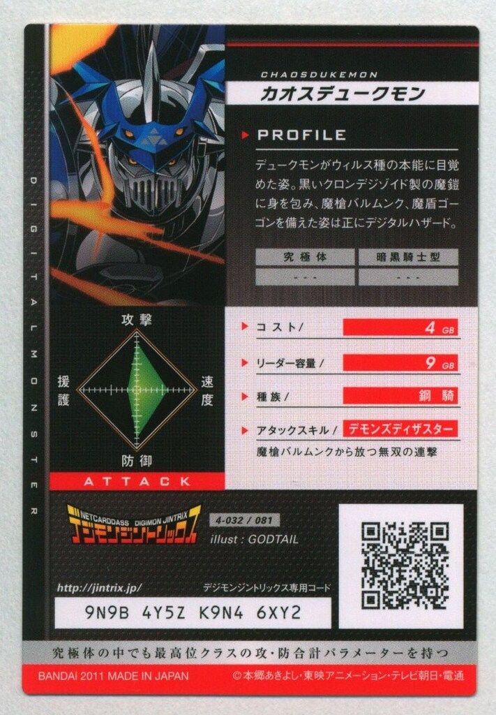 デジモンジントリックス【4弾】 4-032/081 カオスデュークモン