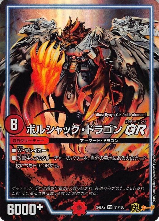 ボルシャック・ドラゴンGR 24EX2/31/VR 状態:A 6マナ 火文明 シングル