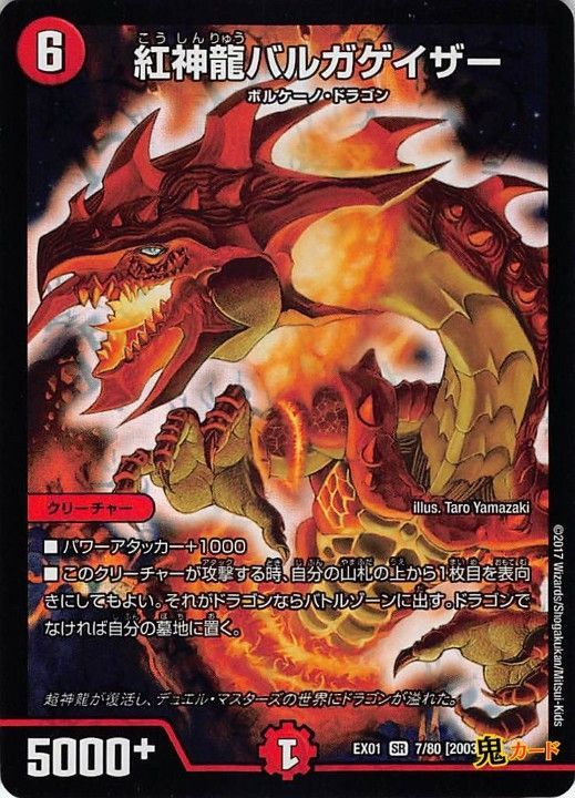 紅神龍バルガゲイザー 紅神龍バルガゲイザー EX01/7/SR 状態:A 6マナ 火文明 シングルカード