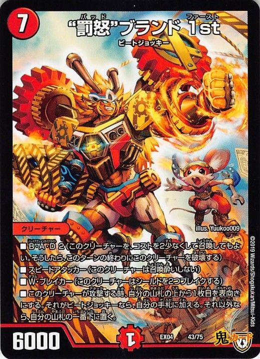 罰怒”ブランド 1st EX04/43 状態:A 7マナ 火文明 シングルカード