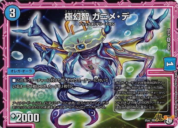 極幻智 ガニメ・デ RP09/4/VR 状態:A 3マナ 水文明 シングルカード
