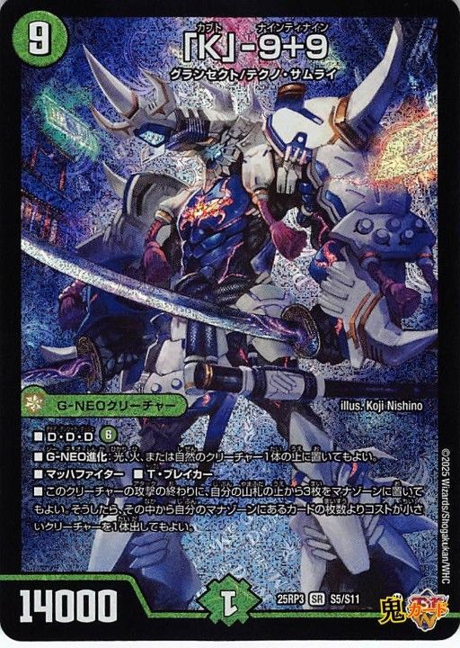 K」-9＋9 25RP3/S5/SR 状態:A 9マナ 自然文明 シングルカード デュエマ