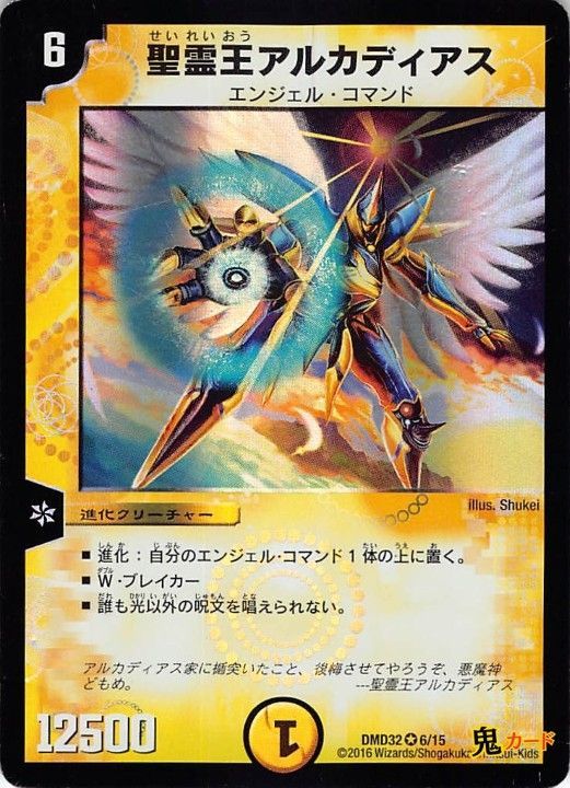 #デュエルマスターズ　#聖霊王アルカディアス 他　#光文明 聖霊王アルカディアス DMD32/6 状態:B 6マナ 光文明 シングルカード