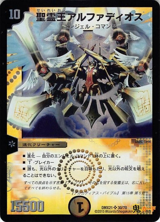 アルファディオス 聖霊王アルファディオス DMX21/30 状態:B 10マナ 光文明 シングル