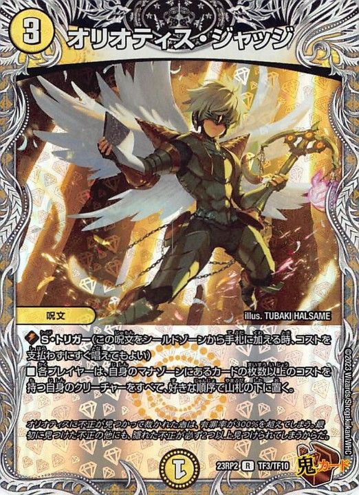 オリオティス・ジャッジ 23RP2/TF3/R 状態:B 3マナ 光文明 シングル