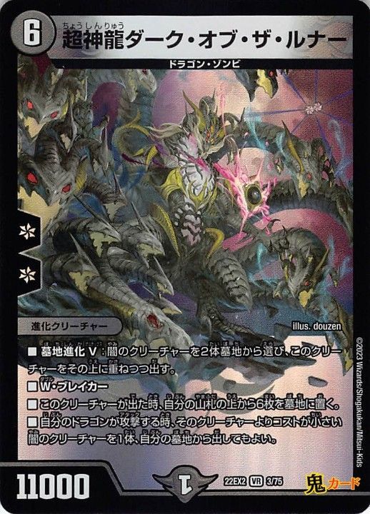 超神龍ダーク・オブ・ザ・ルナー 22EX2/3/VR 状態:B 6マナ 闇文明