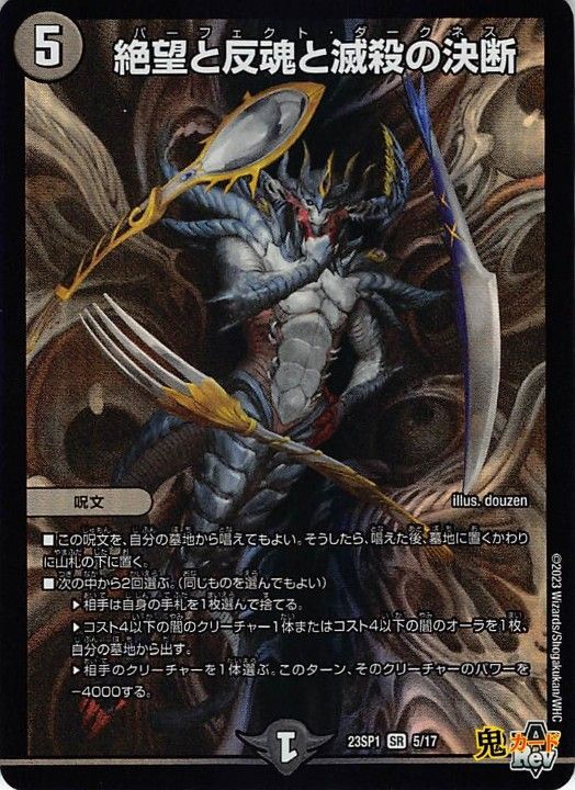 絶望と反魂と滅殺の決断 23SP1/5/SR 状態:A 5マナ 闇文明 シングル