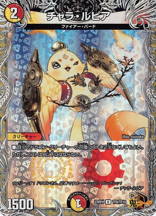 チャラ・ルピア23RP4/TF8/U 状態:A 2マナ 多色 シングルカード