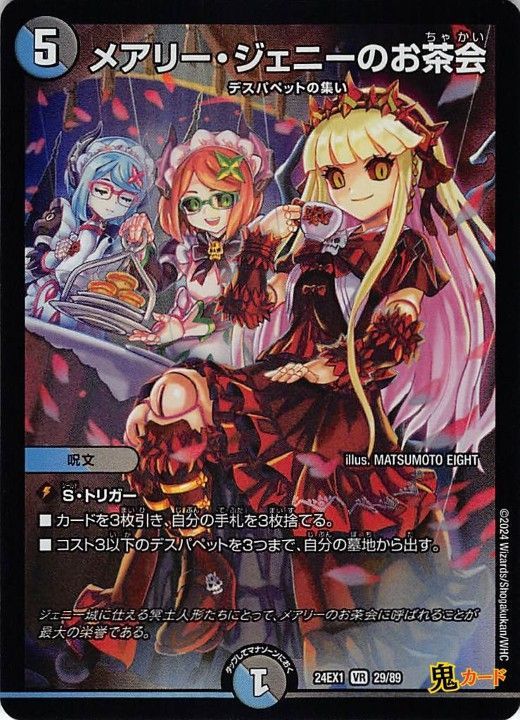 デュエマ デュエルマスターズ メアリー・ジェニーのお茶会 ② メアリー・ジェニーのお茶会24EX1/29/VR 状態:A 5マナ 多色 シングル