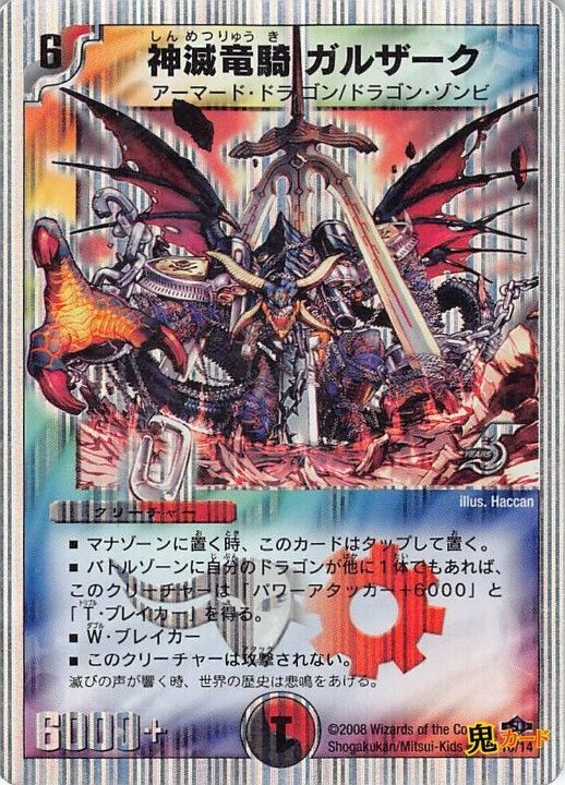 神滅竜騎 ガルザーク2008/10 状態:B 6マナ 多色 シングルカード