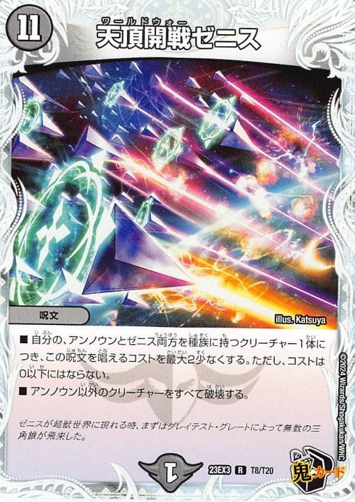 天頂開戦ゼニス 23EX3/T8/R 状態:A 11マナ 闇文明/トレジャー シングル