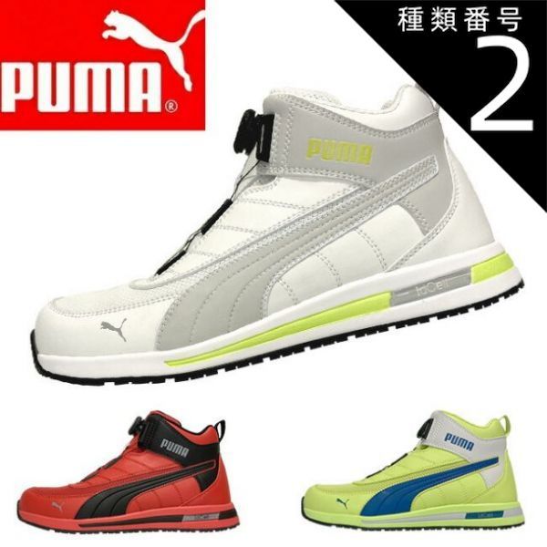 種類2：63.213.0 (ホワイト)/25.5cm 【即日発送可】PUMA プーマ 安全靴