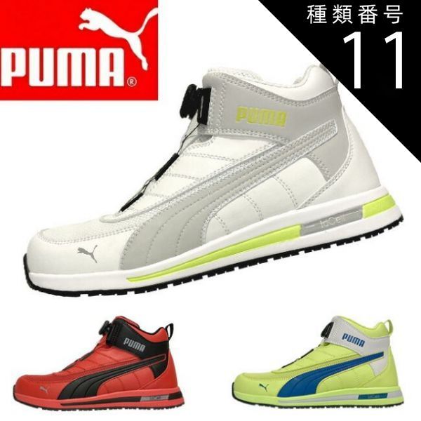 種類11：63.214.0(イエロー)/27.0cm 【即日発送可】PUMA プーマ 安全靴 作業靴 スイッチバック ディスク ミッド | かっこいい おしゃれ カジュアル 履きやすい ミドルカット ミッドカット ハイカット 丈夫 軽量 幅広 樹脂製先芯 メン